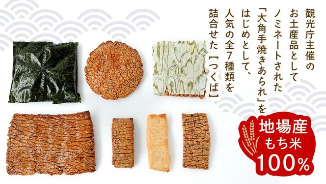 手焼きあられ 詰合せ つくば おいしい おやつ 引っ越し 御礼 お取り寄せ 慶事 弔事 長期保存 退職 あられ 煎餅 せんべい [AB08-NT]