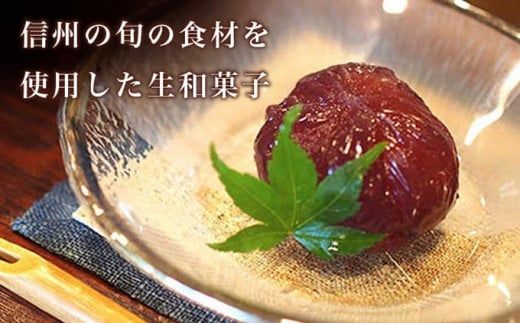 手作り 和菓子いちむらの生和菓子 12個前後 ［和菓子いちむら］和菓子 上生菓子 お菓子 お茶席 お祝い スイーツ 長野 信州 小布施 お取り寄せ 詰め合わせ 詰合せ ［A-56］