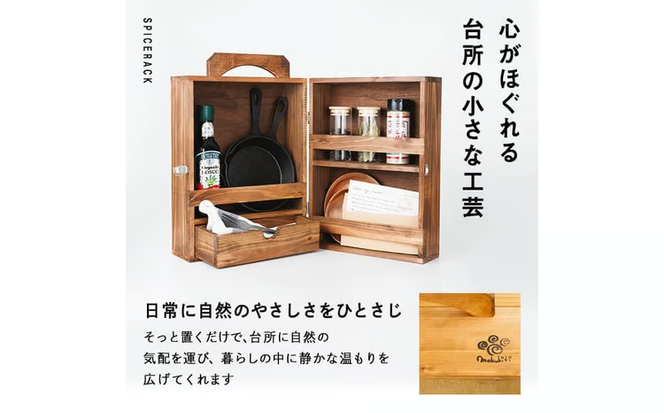 スパイスラック (1個) キッチン キッチン用品 調味料 スパイス 収納 完成品 組み立て不要 杉 すぎ 木製 雑貨 日用品 インテリア 職人 ハンドメイド 手作り 手仕事 数量限定 大分県 佐伯市 【JK02】【隠れ家具工房 木吉】