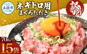 ネギトロ 訳あり 1050ｇ（70ｇ×15袋）ねぎとろ 小分け ネギトロ丼 まぐろ まぐろたたき 海鮮  天然  訳アリ ワケあり  高知 土佐市  マグロ  鮪【株式会社大熊】 [BQAA024]
