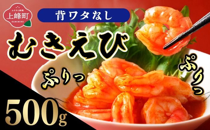 ☆500g☆ぷりぷりむきえび バナメイエビ(500g×1袋)[A-106-E]