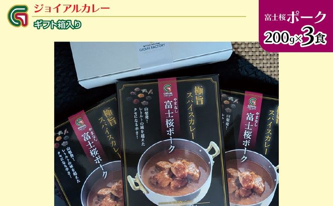 富士桜ポークカレー 200ｇｘ3 ギフト箱入り 118-010