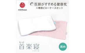 【 nishikawa/西川 】New 医師がすすめる健康枕 もっと首楽寝 ピローケース 付き 高め ピンク 【P352W】 