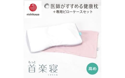 【 nishikawa/西川 】New 医師がすすめる健康枕 もっと首楽寝 ピローケース 付き 高め ピンク 【P352W】 