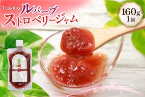 ジャム Tasshas 無添加 ルバーブ ストロベリージャム  160g  [株式会社Hammy's 北海道 砂川市 12260848] 食品 加工食品 グロサリー ルバーブ ストロベリー パン ヨーグルト
