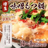 もつ鍋 博多味噌もつ鍋 3～4人前 セット [MEAT PLUS 福岡県 宇美町 um40azp010015] モツ鍋 もつなべ 福岡 博多 鍋
