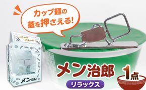 メン治郎 カップラーメン留め リラックス 愛西市 / 有限会社 大伸 【配達不可：離島】[AECA006-6]