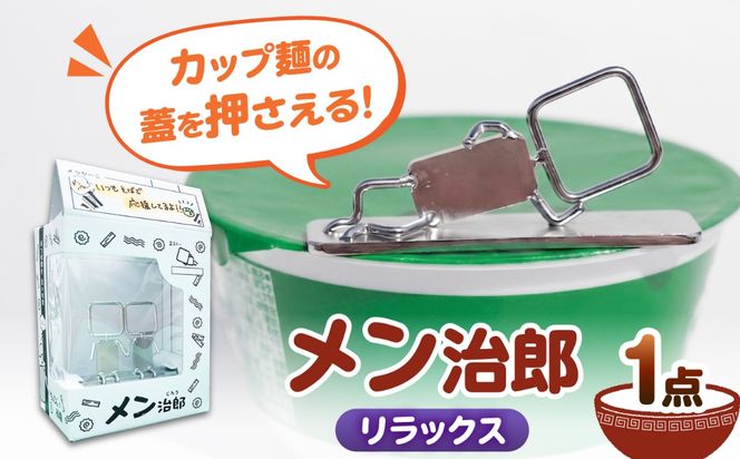 メン治郎 カップラーメン留め リラックス 愛西市 / 有限会社 大伸 【配達不可：離島】[AECA006-6]