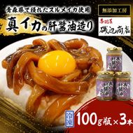 真イカの肝醤油造り 100g瓶×3本 セット 珍味 イカ いか おつまみ 詰め合わせ おつまみセット ごはんのお供 ご飯のお供 海鮮 魚介類 魚介 海産物 加工食品 ※ご入金確認後 3ヶ月以内の発送になります。 青森県鰺ヶ沢町 