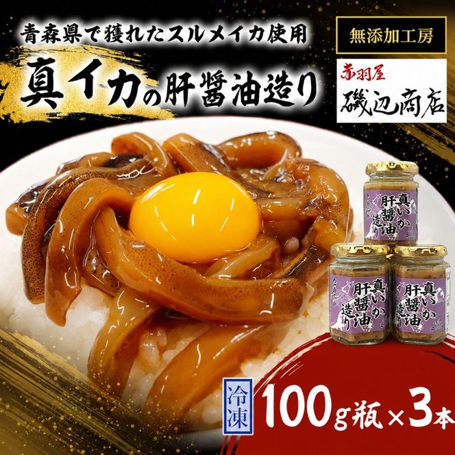 真イカの肝醤油造り 100g瓶×3本 セット 珍味 イカ いか おつまみ 詰め合わせ おつまみセット ごはんのお供 ご飯のお供 海鮮 魚介類 魚介 海産物 加工食品 ※ご入金確認後 3ヶ月以内の発送になります。 青森県鰺ヶ沢町 
