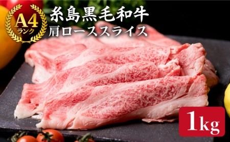 【すき焼き/しゃぶしゃぶ】高級霜降り 肩ロース スライス 1kg (500g×2P) A4ランク 糸島 黒毛和牛 [ACA063] 霜降り 高級 すき焼き しゃぶしゃぶ 牛肉 赤身 黒毛 和牛 国産 A4 博多
