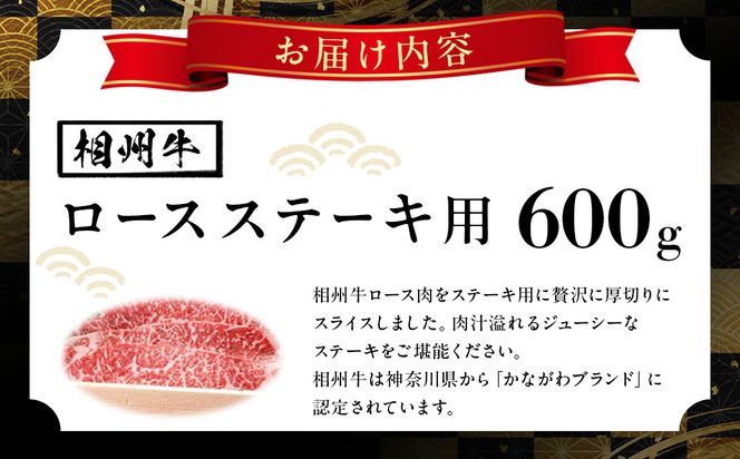 小田原 中川食肉おすすめ　かながわブランド　相州牛ロースステーキ用600ｇ【肉 牛肉 相州牛 かながわブランド ブランド牛 神奈川特産品 ロース ステーキ 神奈川県 小田原市 】 142069_BF001