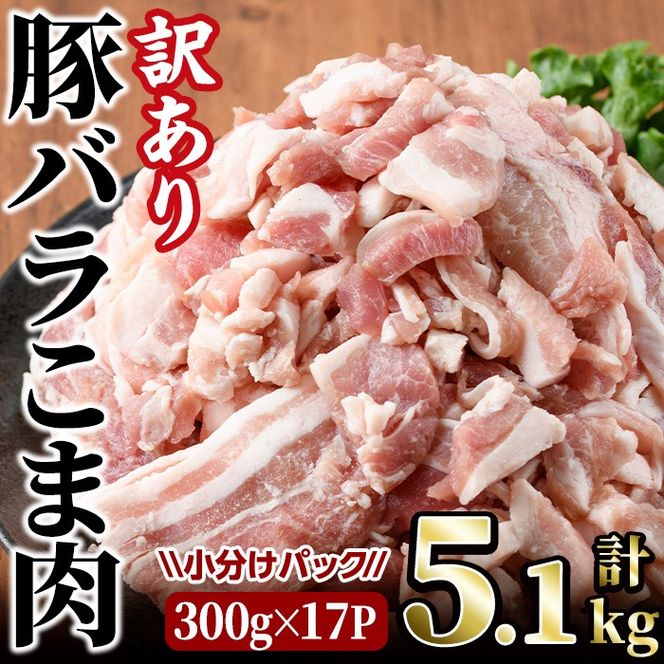 ＜訳あり＞豚バラこま肉(計5.1kg)小分け 豚肉 お肉 おにく 焼肉 やきにく しゃぶしゃぶ 鍋 惣菜 生姜焼き 豚丼 便利【味鶏フーズ】【V-48】