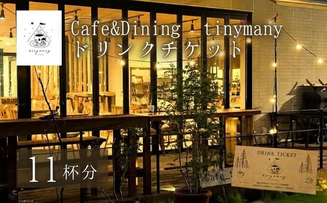 Cafe&Dining tinymany ドリンクチケット（11杯分） KG004