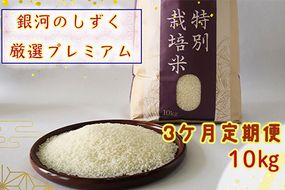 ＜令和8年産予約受付＞【3ヶ月定期便】銀河のしずく厳選プレミアム（減農薬・減化学肥料）10kg 【2018】