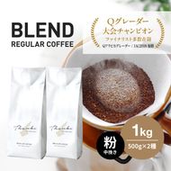コーヒー　粉　中挽き　淡路島　ふるさと納税ブレンド　1kg（500g×2袋）　ドリップコーヒーファクトリー