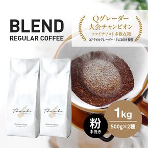 コーヒー　粉　中挽き　淡路島　ふるさと納税ブレンド　1kg（500g×2袋）　ドリップコーヒーファクトリー