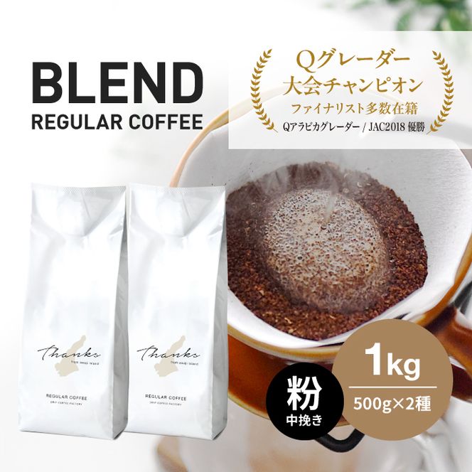 コーヒー　粉　中挽き　淡路島　ふるさと納税ブレンド　1kg（500g×2袋）　ドリップコーヒーファクトリー