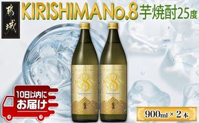 【霧島酒造】KIRISHIMA No.8(25度)900ml×2本 ≪みやこんじょ特急便≫_11-0703