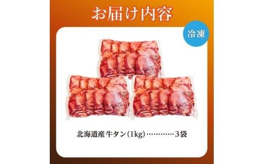 牛タン 1kg×3袋 | 牛肉 ビーフ 厚切り 熟成 冷凍 大容量 焼肉 厚さ約8mm 牛 牛たん 肉 お肉 精肉 スライス BBQ バーベキュー おかず おつまみ 北海道 滝川市