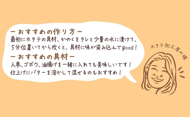 北海道産 ホタテゴロゴロ 炊き込みご飯の素 220g×2袋 2合炊き