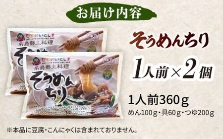 糸島郷土料理そうめんちり 1人前 × 2個セット 糸島市 / Carna / そうめん ネギ[ALA058]