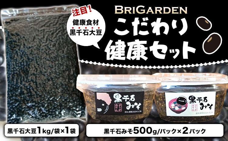 BRIGARDEN こだわり健康セット 黒千石みそ × 2点 黒千石大豆 × 1kg 有限会社 ブリガーデン[30日以内に出荷予定(土日祝除く)]岡山県 笠岡市 黒千石 送料無料---B-181---