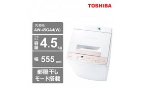 東芝 洗濯機 AW-45GA4(W)【標準設置費込み】 容量4.5kg ピュアホワイト 幅555mm 部屋干しモード搭載 Wシャワー洗浄 スピードコース カセット式 糸くずフィルター お手入れ 簡単 全自動洗濯機 家電 おすすめ 人気 TOSHIBA 神奈川県 川崎市