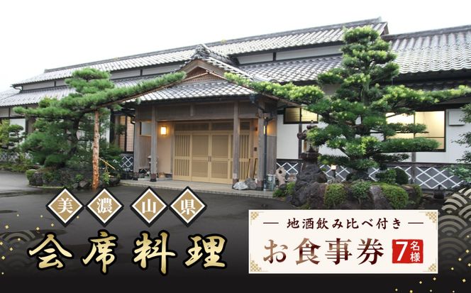 美濃・山県 会席　地酒飲み比べ付き7名様　お食事券 [No.184]