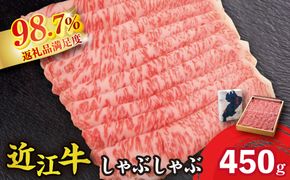 近江牛しゃぶしゃぶ用【450ｇ】【N005W】