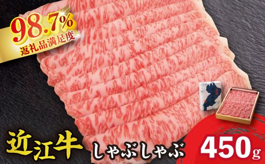 近江牛しゃぶしゃぶ用【450ｇ】【N005W】