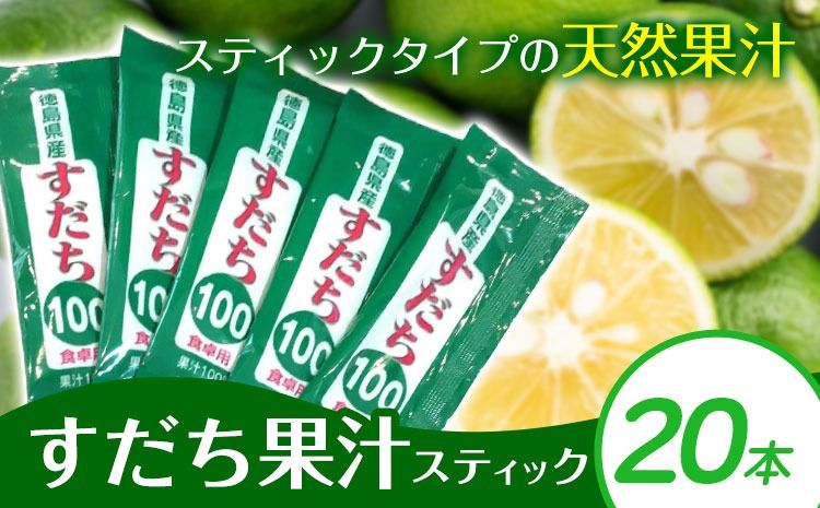 すだち果汁スティック(5ml×20) [30日以内に出荷予定(土日祝除く)] ---sanagouchi_jat_2_100ml---