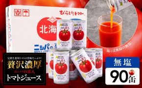【塩とは無縁の無塩！】完熟生食用トマトの旨味たっぷり！“贅沢濃厚”「ニシパの恋人」トマトジュース無塩　90缶 BRTH039
