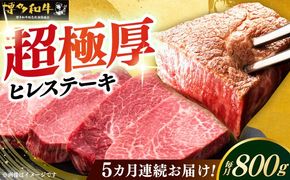 【全5回定期便】博多和牛 厚切り ヒレ ステーキ 200g × 4枚《築上町》【久田精肉店】[ABCL109]