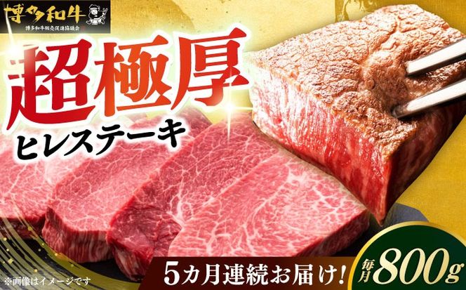 【全5回定期便】博多和牛 厚切り ヒレ ステーキ 200g × 4枚《築上町》【久田精肉店】[ABCL109]
