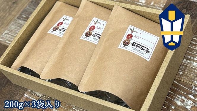 【 お中元 熨斗付 】 南部珈琲 ブレンド 200g × 3袋 ギフトセット コーヒー豆 600g コーヒー ブレンド 焙煎 人気 新鮮 贈り物 贈答 プレゼント [BN022us]