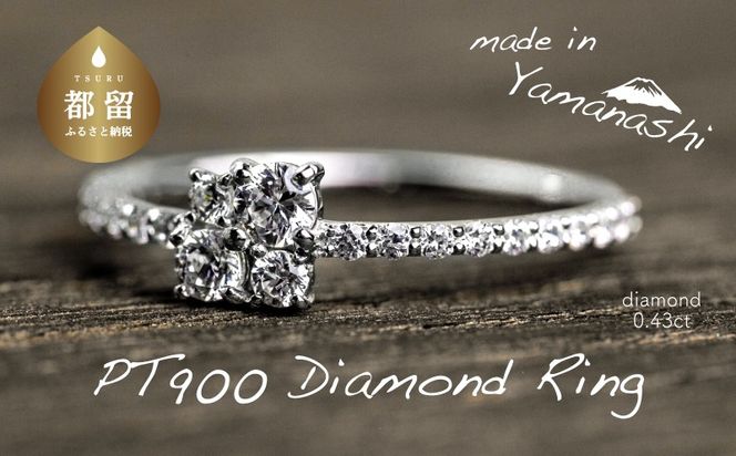 GF014【都留市ふるさと納税】 pt900 ダイヤモンドリング　0.43ct（RP_MR-420）