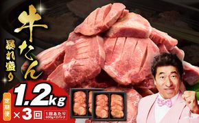 G3621 牛たん 暴れ盛り 総量 3.6kg 定期便 1.2kg×全3回【毎月配送コース 牛肉 牛タン 牛たん 厚切り牛タン 焼肉 BBQ キャンプ アウトドア 焼くだけ 簡単調理 訳あり サイズ不揃い 小分け 人気 厳選 家計応援 期間限定】
