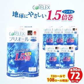 プリオール・ピコ トイレット ペーパー 1.5倍巻き シングル 90m 12ロール 6パック 日本製 まとめ買い リサイクル 防災 常備品 トイレ トイレットペーパー 消耗品 日用品 備蓄 送料無料 北海道 倶知安町 倶知安町 