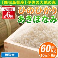 isa518-B 【定期便6回】 ＜無洗米＞令和7年産 鹿児島県伊佐南浦産 ひのひかり5kg・あきほなみ5kg (合計60kg・計10kg×6ヵ月) 国産 白米 精米 無洗米 伊佐米 お米 米 生産者 ひのひかり あきほなみ 定期便 【Farm-K】