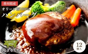 香川県産オリーブ豚 100％ ハンバーグ 12個入り 自家製 手づくり 手作り 化学調味料不使用 冷凍 おかず 惣菜 お弁当 お取り寄せ ギフト 人気 簡単調理 レンジ 挽き肉 ひき肉 豚肉 ジューシー 肉汁 手捏ね 手ごね ボリューム 肉
