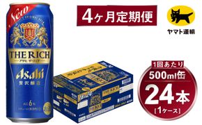 【4ヶ月定期便】アサヒ ザ・リッチ（合計96本）500ml×毎月1ケース（24本）=計4回お届け | アサヒビール 酒 お酒 ザ・リッチ 発泡酒 新ジャンル 第3のビール 缶 ギフト 内祝い 茨城県 守谷市 みらい mirai