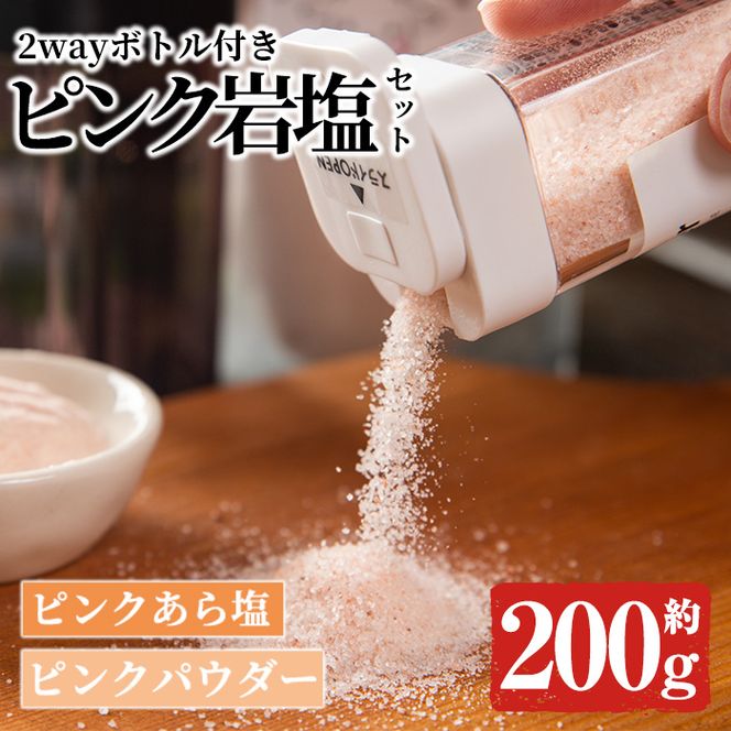 ボトル付き！ピンク岩塩パウダー・ピンクあら塩スペシャルセット(計約200g)！ヒマラヤ岩塩 ピンク岩塩 岩塩 塩 食塩 調味料 ミネラル ピンクパウダー 粗塩【梅研本舗ジャパン】akn047-15