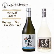 淡路の地酒千年一酒造の「純米原酒」と「あわ神」セット