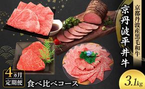 【4か月定期便】国産黒毛和牛 食べ比べコース 計3.1kg 京丹波平井牛