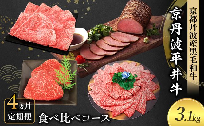 【4か月定期便】国産黒毛和牛 食べ比べコース 計3.1kg 京丹波平井牛