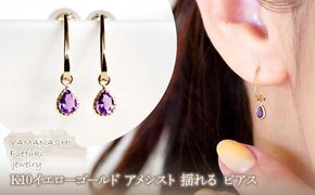 【ジュエリー】K10 イエローゴールド  アメシスト 揺れる ピアス 保証書付 SR-2223　 242-001-a