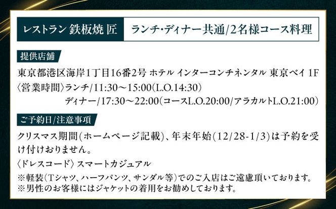 ホテルインターコンチネンタル東京ベイ　鉄板焼匠　お食事券2名分　築上食材満載コース　ランチ・ディナー共通《築上町》 [ABEL001]