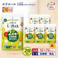 エリエール i:na(イーナ) トイレットティシュー ダブル 50m 12R 6パック 計72ロール 最短 10日以内配送 最短配送 2倍巻 長持ち まとめ買い ペーパー 防災 常備品 備蓄品 消耗品 日用品 生活必需品 北海道 赤平市 