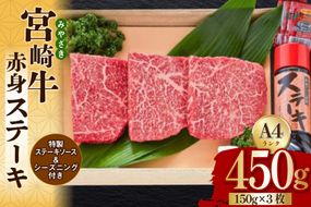 宮崎牛 A4 赤身 ステーキ 150g×3枚 特製ステーキソース シーズニング付 [南海グリル 宮崎県 美郷町 31bg0016] 牛肉 和牛 ステーキ 赤身肉 脂控えめ あっさり 厳選 旨味 冷凍 3D急速高湿冷凍 パック包装 贅沢 ご褒美 記念日